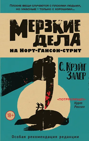Мерзкие дела на Норт-Гансон-стрит - фото 1