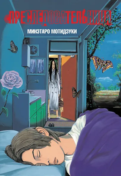 Преследовательница (Преследующая женщина). Манга - фото 1