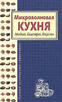 Микроволновая кухня. Модно. Быстро. Вкусно - фото 1