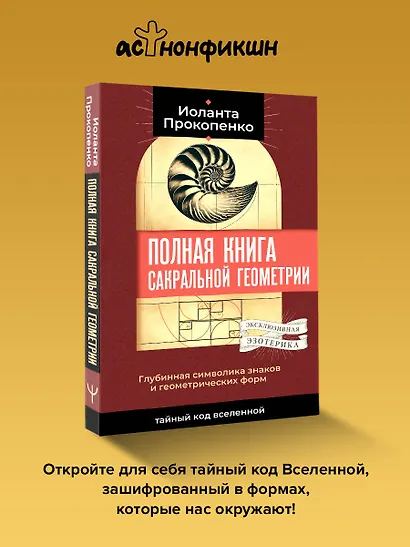 Полная книга сакральной геометрии: тайный код Вселенной. Глубинная символика знаков и геометрических форм - фото 4