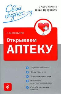 Открываем аптеку: с чего начать и как преуспеть - фото 1