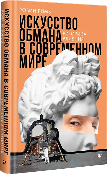 Искусство обмана в современном мире. Риторика влияния - фото 2