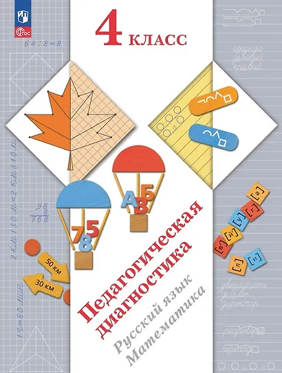 Педагогическая диагностика. Русский язык. Математика. 4 класс. Рабочая тетрадь - фото 1