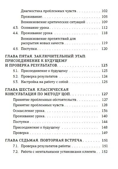 ЦОП-терапия: практикум консультанта - фото 4
