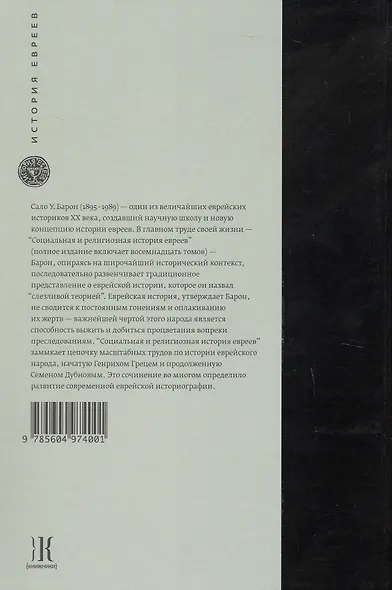 Социальная и религиозная история евреев. Том XII. Позднее Средневековье и эра европейской экспансии (1200-1650): катализатор экономики - фото 2