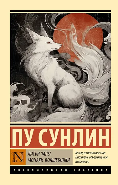 Лисьи чары. Монахи-волшебники - фото 1