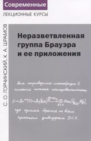 Неразветвленная группа Брауэра и ее приложения - фото 1