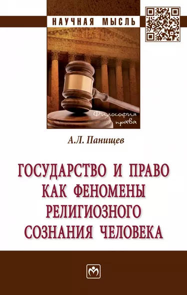 Государство и право как феномены религиозного сознания человека - фото 1