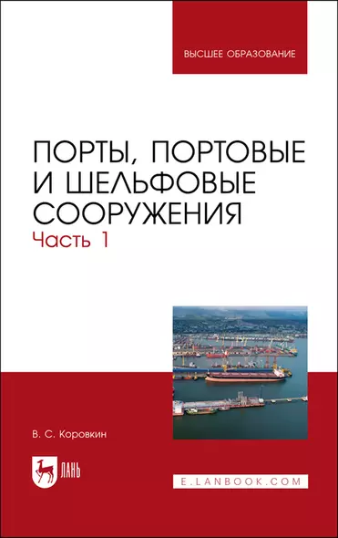 Порты, портовые и шельфовые сооружения. Часть 1. Учебное пособие - фото 1