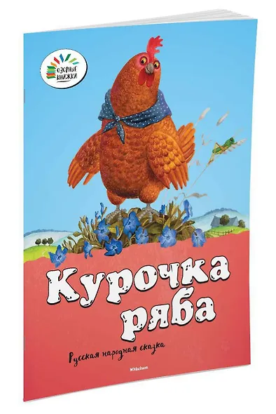 Курочка Ряба - фото 2