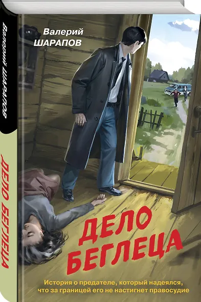 Дело беглеца - фото 3