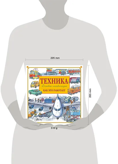 Энциклопедия техники: автомобили, корабли, самолёты, поезда - фото 3