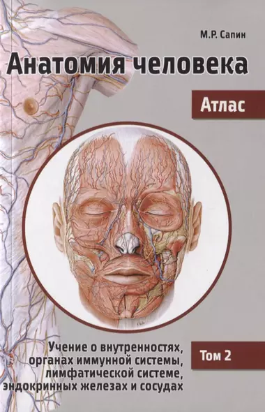Анатомия человека. Атлас. В 3 т. Т. 2: Учение о внутренностях, органах имунной системы, лимфатической системе - фото 1