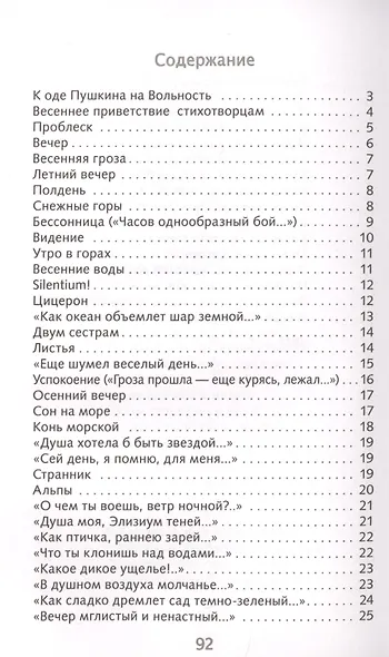 Ф.И. Тютчев. Лирика - фото 2