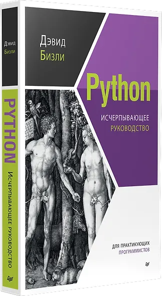 Python. Исчерпывающее руководство - фото 2