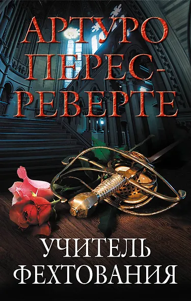 Учитель фехтования - фото 1