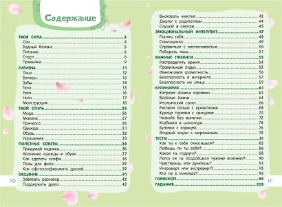 Книга для девочек. Всё, что нужно для современной девчонки - фото 12