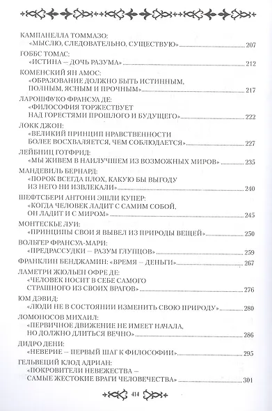 Искатели мудрости. Мысли и судьбы великих философов - фото 4