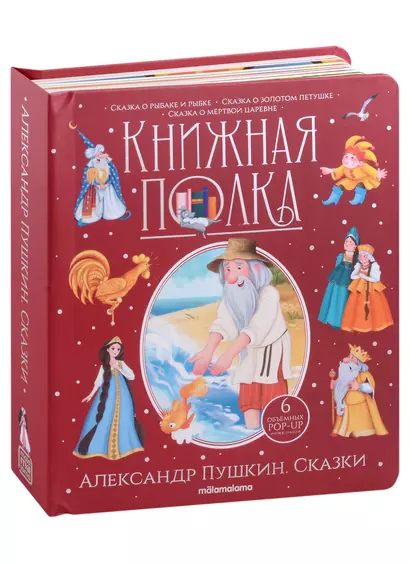 Александр Пушкин. Сказки. Книжка-панорамка - фото 1