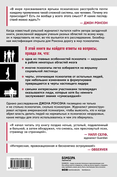 Самовлюбленные, бессовестные и неутомимые. Захватывающие путешествие в мир психопатов - фото 2