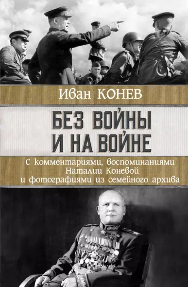 Без войны и на войне - фото 1