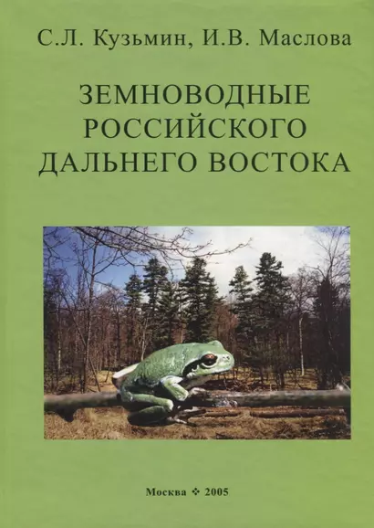 Земноводные российского Дальнего Востока - фото 1