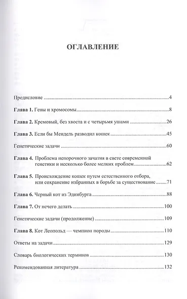 Кошки и гены: Методы селекции в популярном изложении (в серии: выпуск № 74) / 4-е изд., испр. - фото 2