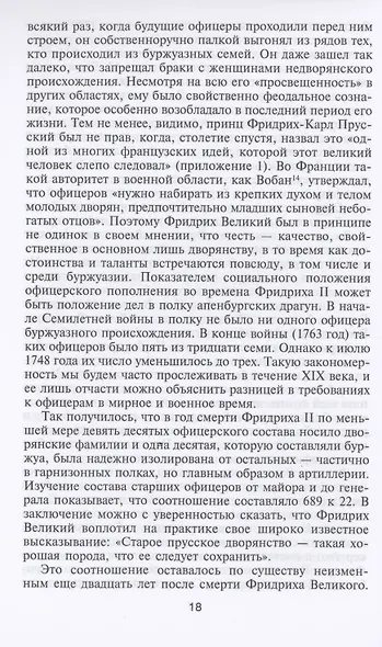 Германский офицерский корпус в обществе и государстве. 1650—1945 гг. - фото 7