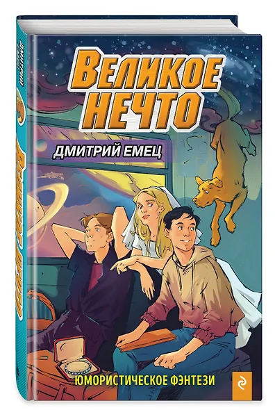Великое Нечто - фото 3