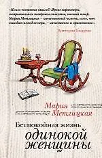 Беспокойная жизнь одинокой женщины - фото 1
