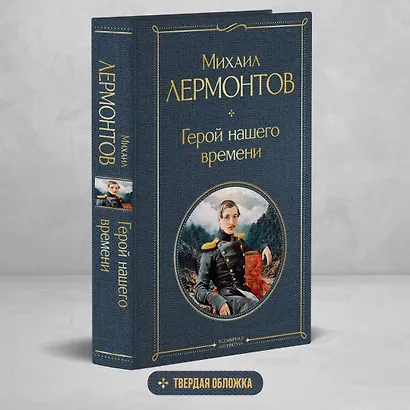 Герой нашего времени - фото 4