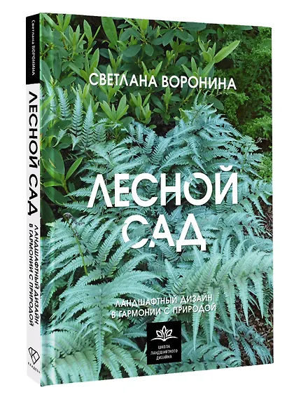 Лесной сад. Ландшафтный дизайн в гармонии с природой - фото 3