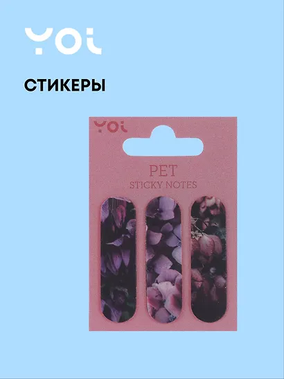 Закладки самоклеящиеся "Fleur", Yoi - фото 1