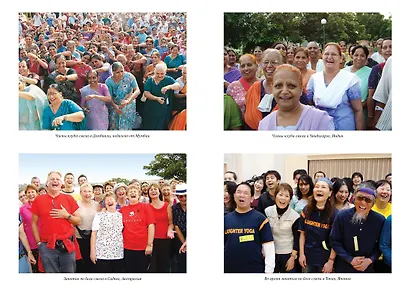 Йога смеха. Ежедневная практика для здоровья и счастья, завоевавшая весь мир - фото 3