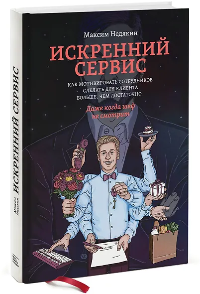 Искренний сервис. Как мотивировать сотрудников сделать для клиента больше, чем достаточно. Даже когда шеф не смотрит - фото 2