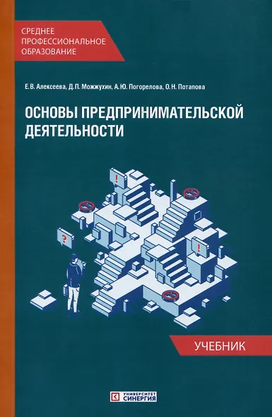 Основы предпринимательской деятельности: Учебник и тетрадь-практикум для студентов образовательных учреждений среднего профессионального образования. Комплект из 2-х книг - фото 2