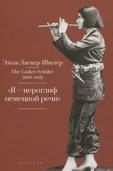 "Я – „иероглиф“ немецкой речи" - фото 1