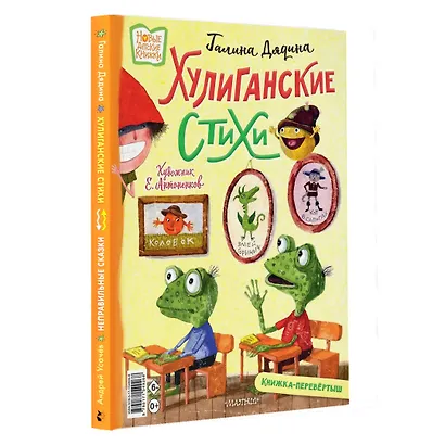 Хулиганские стихи и неправильные сказки - фото 4