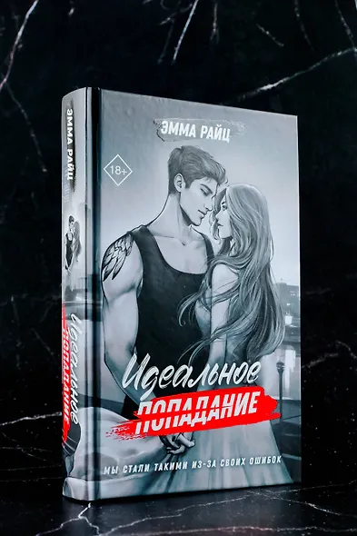 Идеальное попадание - фото 5