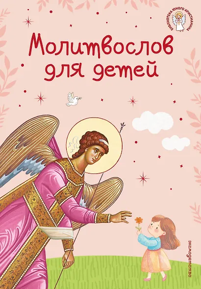 Молитвослов для детей - фото 1