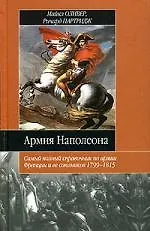Армия Наполеона - фото 1