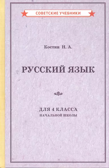 Русский язык для 4 класса начальной школы - фото 1