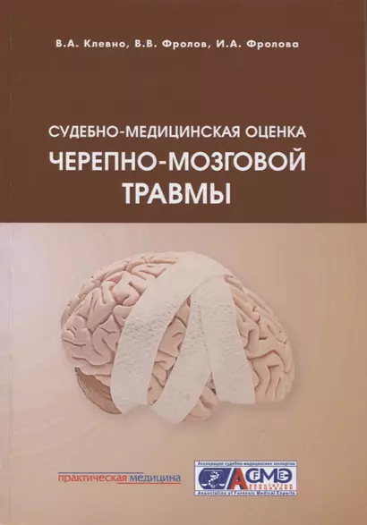 Судебно-медицинская оценка черепно-мозговой травмы - фото 1