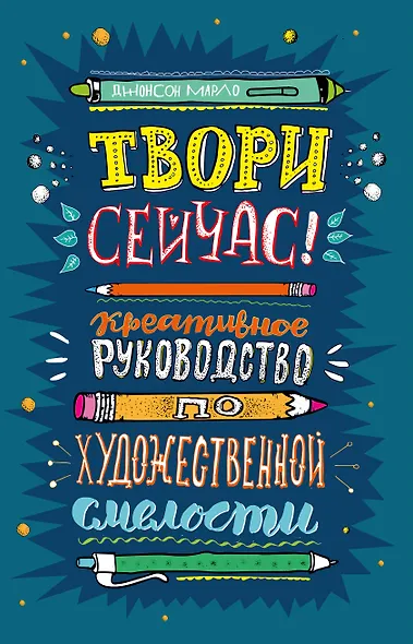 Твори сейчас! Креативное руководство от Марло Джонсона (темная) - фото 1