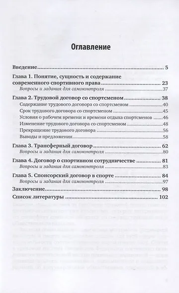 Спортивное право: Договорные отношения в спорте. Учебное пособие для вузов - фото 2