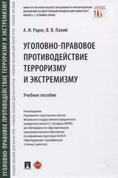 Уголовно-правовое противодействие терроризму и экстремизму. Учебное пособие - фото 1