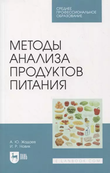 Методы анализа продуктов питания. Учебное пособие для СПО - фото 1