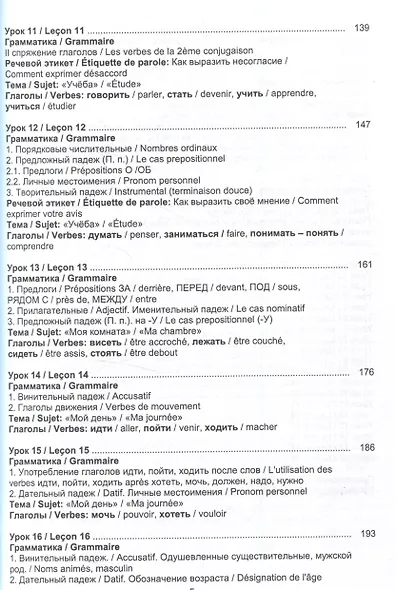 Русский язык без преград  А1-А2 Учебное пособие с переводом на французский язык - фото 4