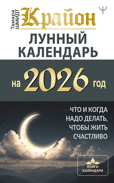 КРАЙОН. Лунный календарь на 2026 год. Что и когда надо делать, чтобы жить счастливо - фото 1