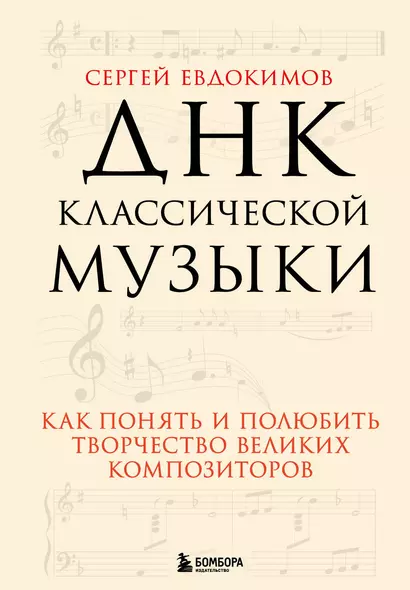 ДНК классической музыки. Как понять и полюбить творчество великих композиторов - фото 1